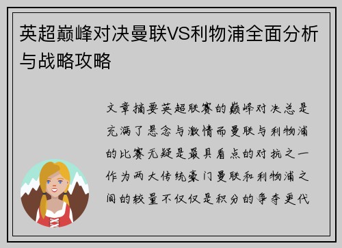 英超巅峰对决曼联VS利物浦全面分析与战略攻略
