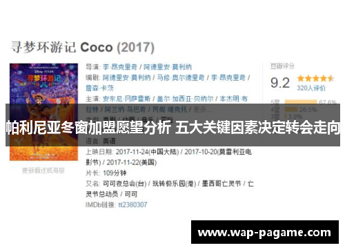 帕利尼亚冬窗加盟愿望分析 五大关键因素决定转会走向