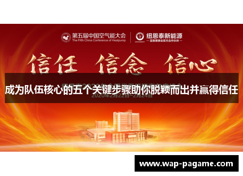 成为队伍核心的五个关键步骤助你脱颖而出并赢得信任