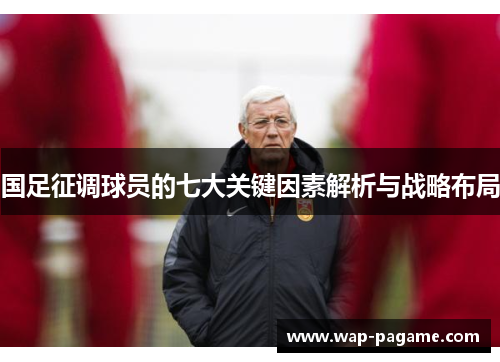 国足征调球员的七大关键因素解析与战略布局