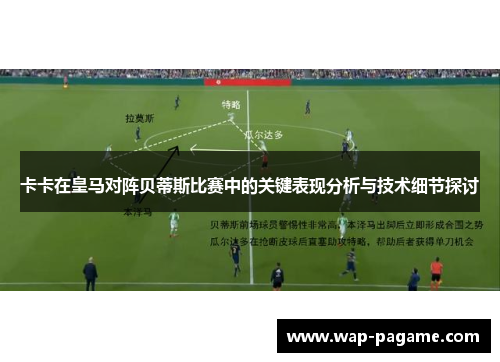 卡卡在皇马对阵贝蒂斯比赛中的关键表现分析与技术细节探讨