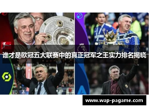 谁才是欧冠五大联赛中的真正冠军之王实力排名揭晓