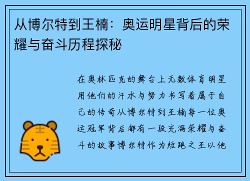 从博尔特到王楠：奥运明星背后的荣耀与奋斗历程探秘