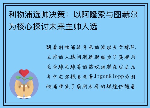 利物浦选帅决策：以阿隆索与图赫尔为核心探讨未来主帅人选