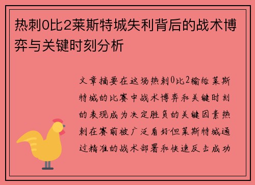 热刺0比2莱斯特城失利背后的战术博弈与关键时刻分析