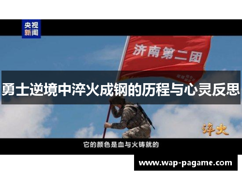 勇士逆境中淬火成钢的历程与心灵反思
