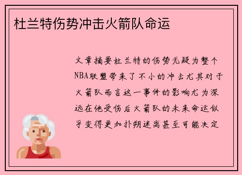 杜兰特伤势冲击火箭队命运