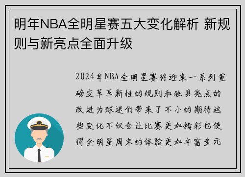 明年NBA全明星赛五大变化解析 新规则与新亮点全面升级