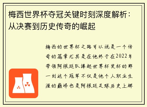 梅西世界杯夺冠关键时刻深度解析：从决赛到历史传奇的崛起