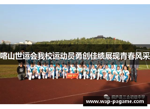 喀山世运会我校运动员勇创佳绩展现青春风采