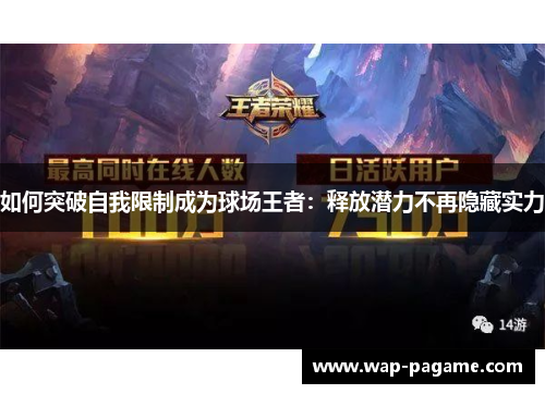 如何突破自我限制成为球场王者：释放潜力不再隐藏实力