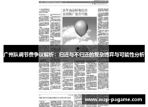 广州队调节费争议解析：归还与不归还的复杂博弈与可能性分析