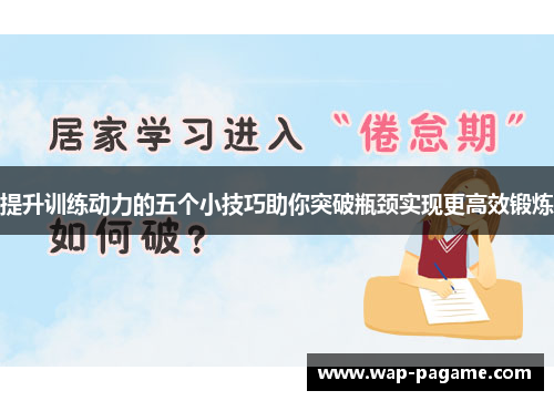 提升训练动力的五个小技巧助你突破瓶颈实现更高效锻炼