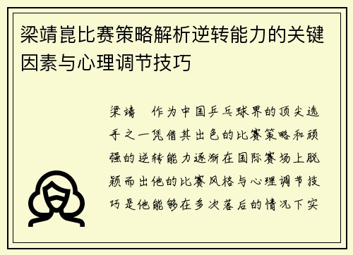 梁靖崑比赛策略解析逆转能力的关键因素与心理调节技巧