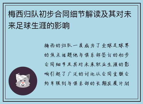 梅西归队初步合同细节解读及其对未来足球生涯的影响