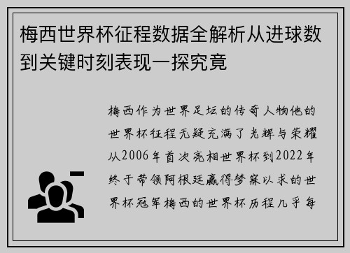 梅西世界杯征程数据全解析从进球数到关键时刻表现一探究竟