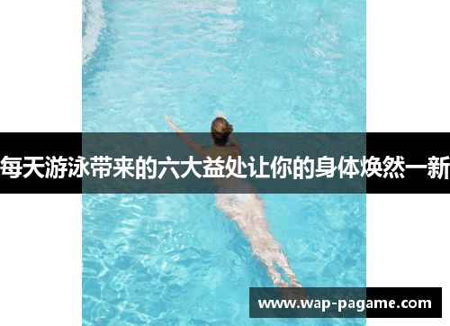 每天游泳带来的六大益处让你的身体焕然一新