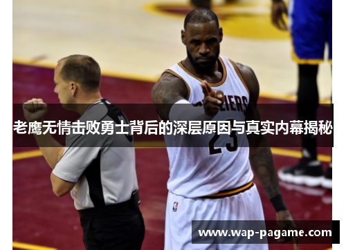 老鹰无情击败勇士背后的深层原因与真实内幕揭秘