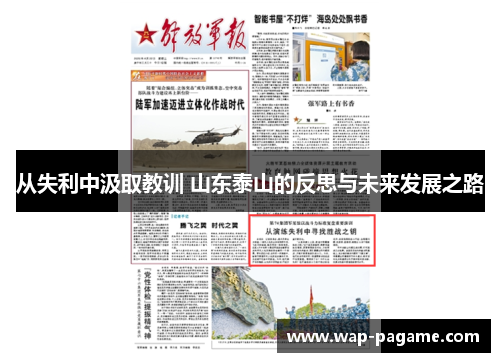 从失利中汲取教训 山东泰山的反思与未来发展之路