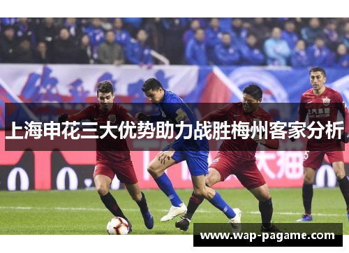 上海申花三大优势助力战胜梅州客家分析