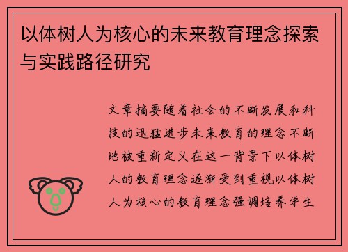 以体树人为核心的未来教育理念探索与实践路径研究