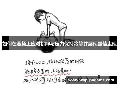 如何在赛场上应对挑衅与压力保持冷静并展现最佳表现