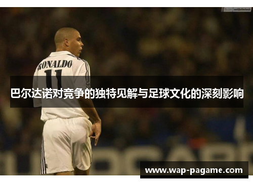 巴尔达诺对竞争的独特见解与足球文化的深刻影响