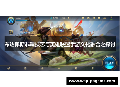 布达佩斯非遗技艺与英雄联盟手游文化融合之探讨