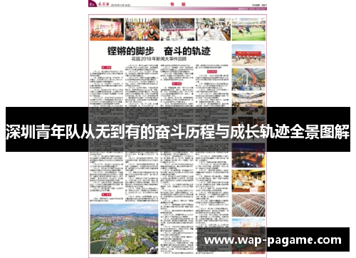 深圳青年队从无到有的奋斗历程与成长轨迹全景图解