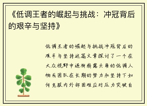 《低调王者的崛起与挑战：冲冠背后的艰辛与坚持》