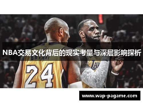 NBA交易文化背后的现实考量与深层影响探析