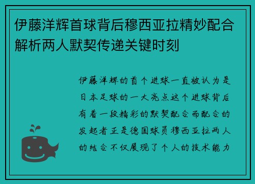 伊藤洋辉首球背后穆西亚拉精妙配合解析两人默契传递关键时刻