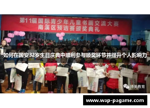 如何在国安32岁生日庆典中顺利参与颁奖环节并提升个人影响力