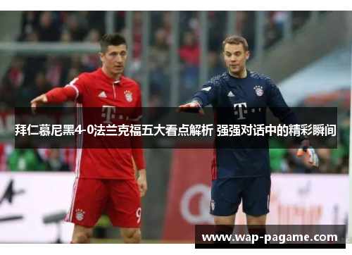 拜仁慕尼黑4-0法兰克福五大看点解析 强强对话中的精彩瞬间