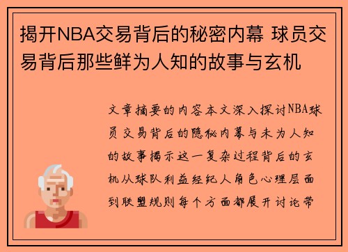 揭开NBA交易背后的秘密内幕 球员交易背后那些鲜为人知的故事与玄机