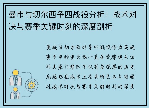 曼市与切尔西争四战役分析：战术对决与赛季关键时刻的深度剖析