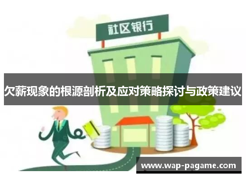 欠薪现象的根源剖析及应对策略探讨与政策建议