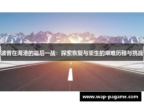 波普在海港的最后一战：探索恢复与重生的艰难历程与挑战