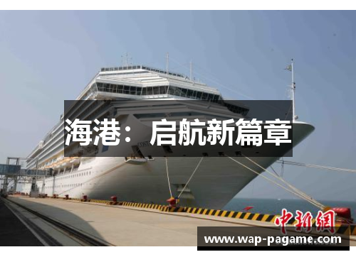 海港：启航新篇章