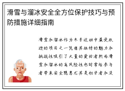 滑雪与溜冰安全全方位保护技巧与预防措施详细指南
