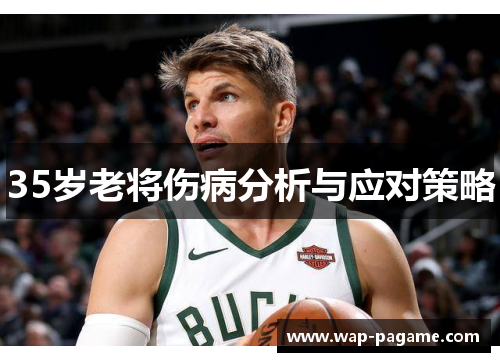 35岁老将伤病分析与应对策略