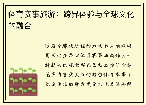 体育赛事旅游：跨界体验与全球文化的融合