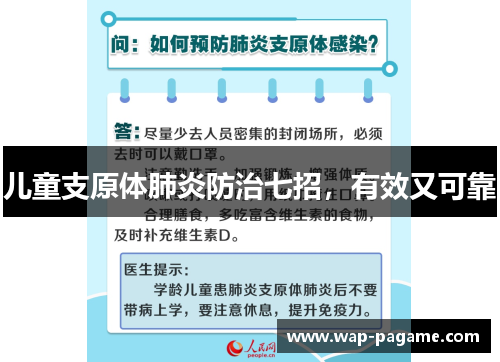 儿童支原体肺炎防治七招，有效又可靠