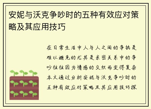 安妮与沃克争吵时的五种有效应对策略及其应用技巧