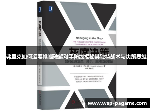 弗里克如何运筹帷幄破解对手防线揭秘其独特战术与决策思维