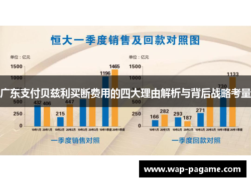 广东支付贝兹利买断费用的四大理由解析与背后战略考量