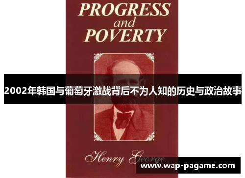 2002年韩国与葡萄牙激战背后不为人知的历史与政治故事