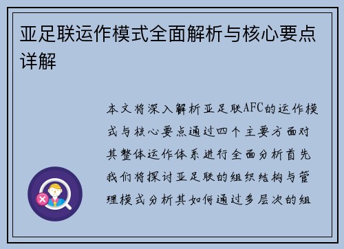 亚足联运作模式全面解析与核心要点详解