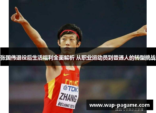 张国伟退役后生活福利全面解析 从职业运动员到普通人的转型挑战