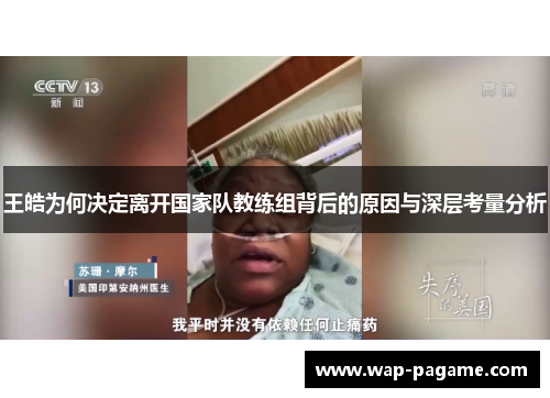 王皓为何决定离开国家队教练组背后的原因与深层考量分析